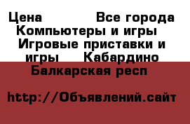 Play Station 3 › Цена ­ 8 000 - Все города Компьютеры и игры » Игровые приставки и игры   . Кабардино-Балкарская респ.